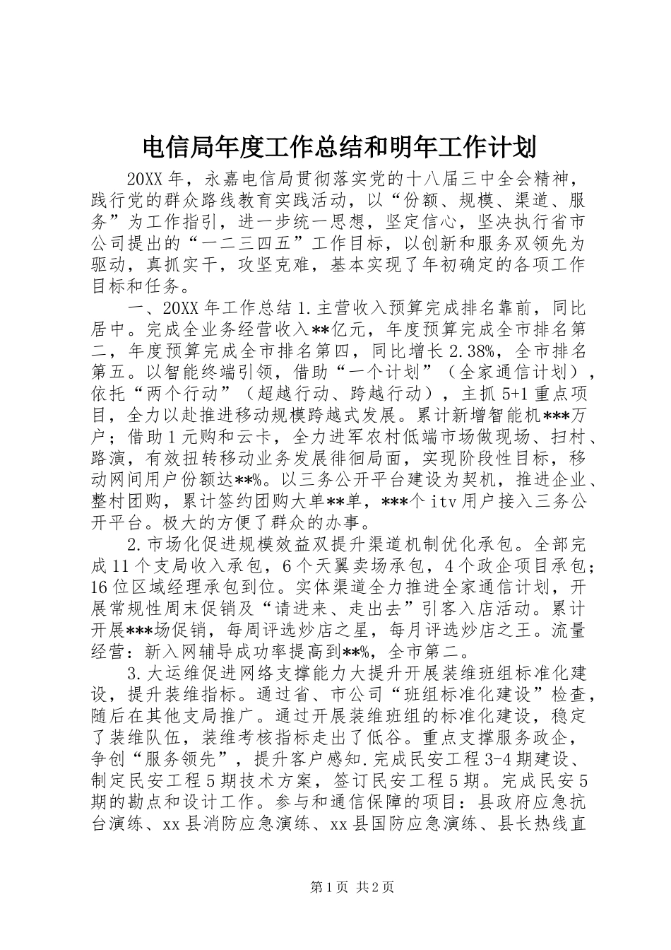 电信局年度工作总结和明年工作计划_第1页