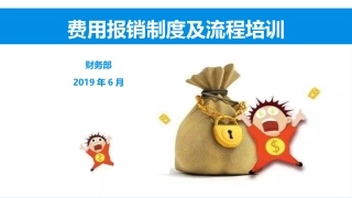 费用报销制度培训