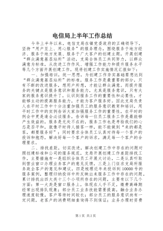 电信局上半年工作总结