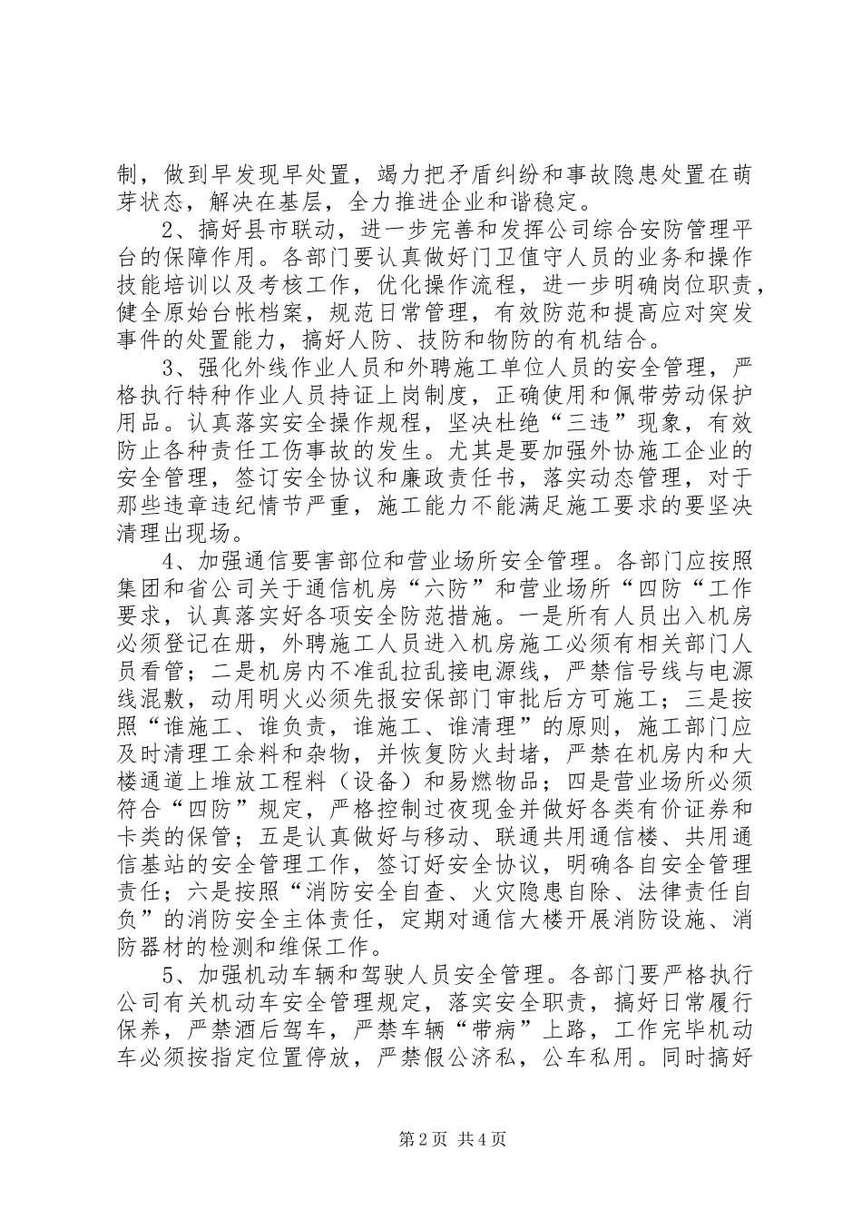 电信局社会综治工作计划_第2页