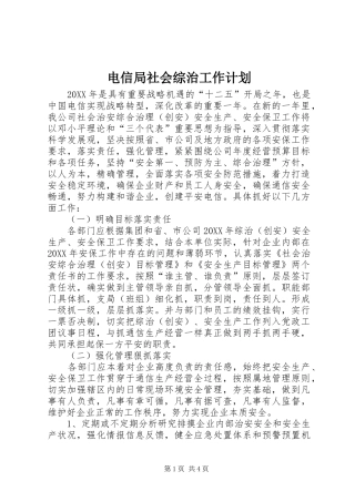 电信局社会综治工作计划