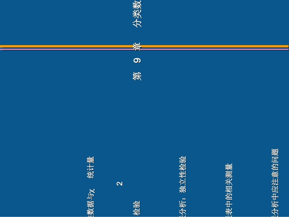 分类数据分析_第3页