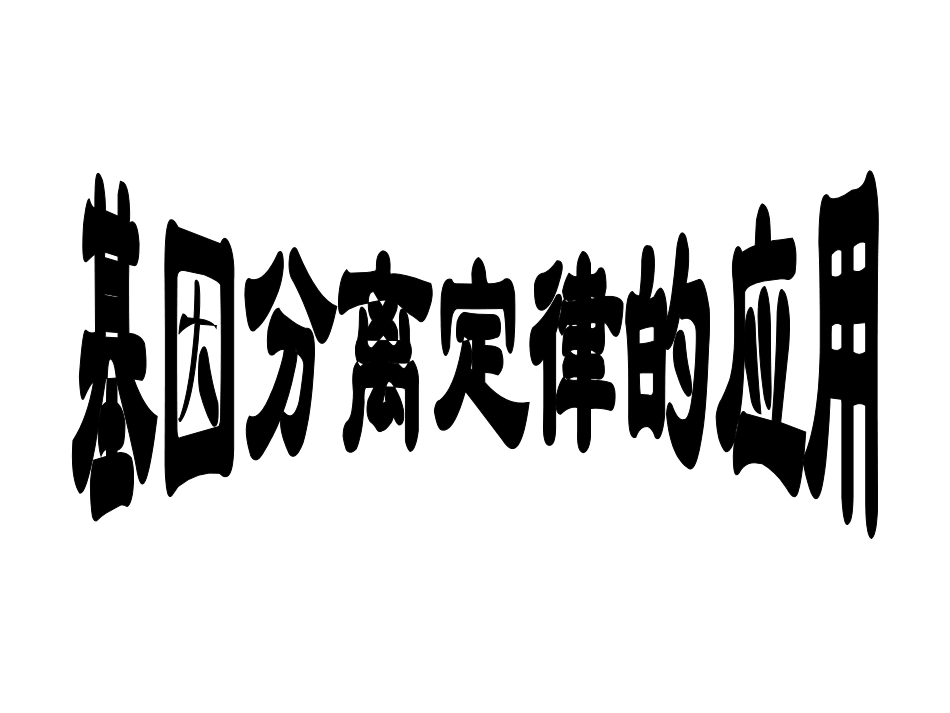 分离定律的应用_第1页