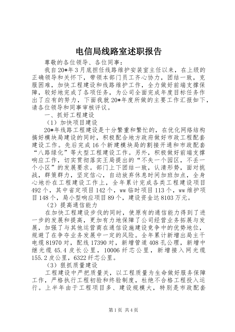 电信局线路室述职报告_第1页