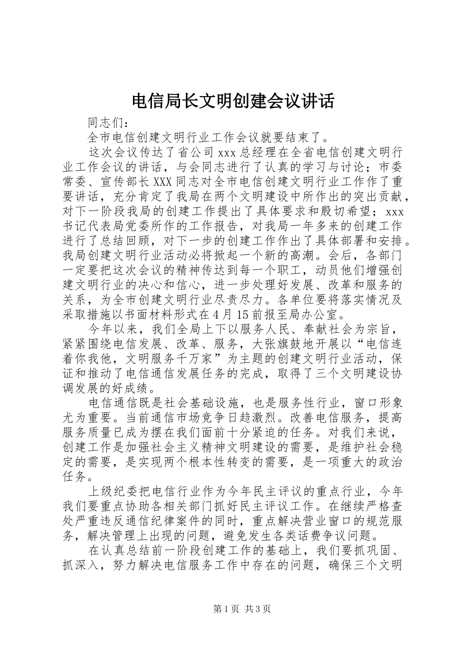 电信局长文明创建会议致辞_第1页