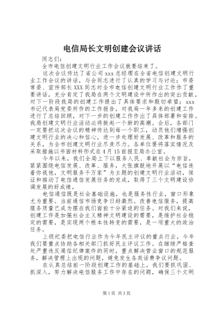 电信局长文明创建会议致辞