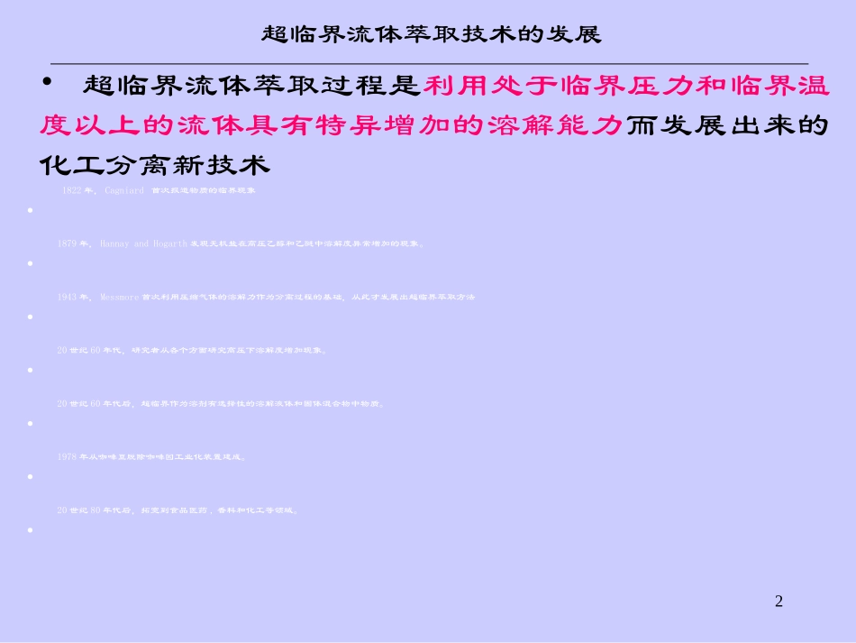 分离工程II--10超临界流体萃取分离技术_第2页