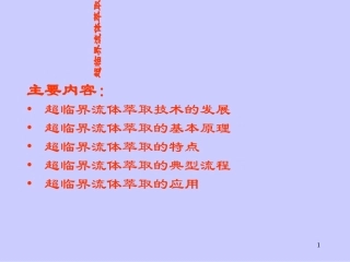 分离工程II--10超临界流体萃取分离技术