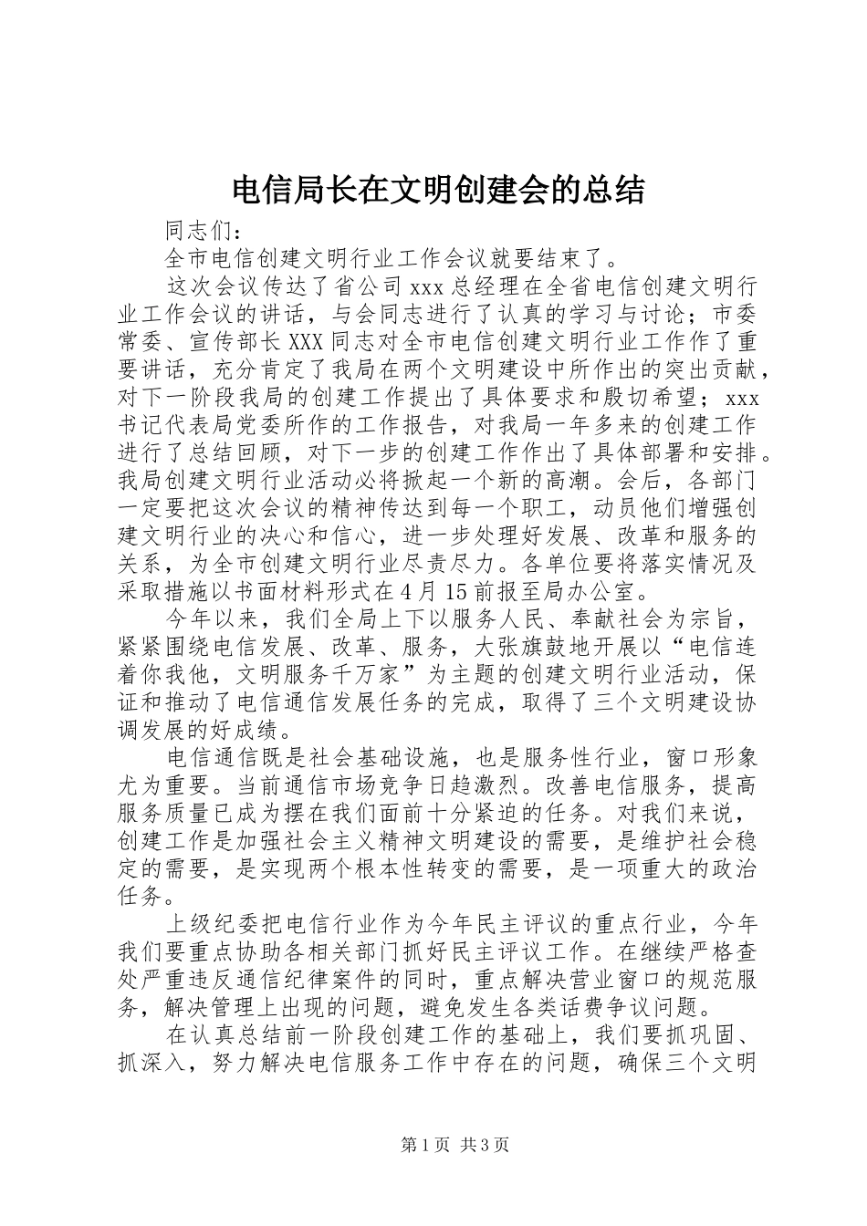 电信局长在文明创建会的总结_第1页