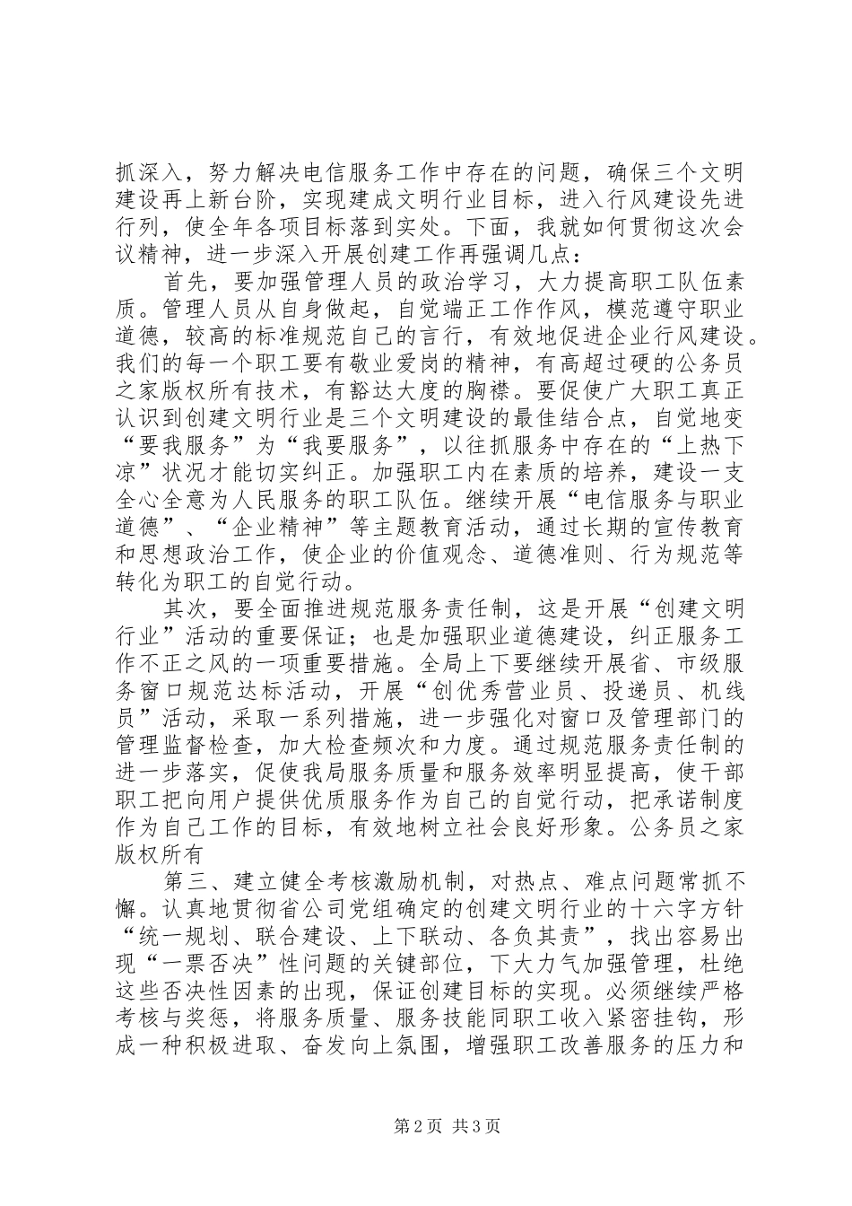 电信局长在文明创建会议上的总结致辞_第2页