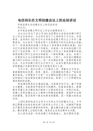 电信局长在文明创建会议上的总结致辞