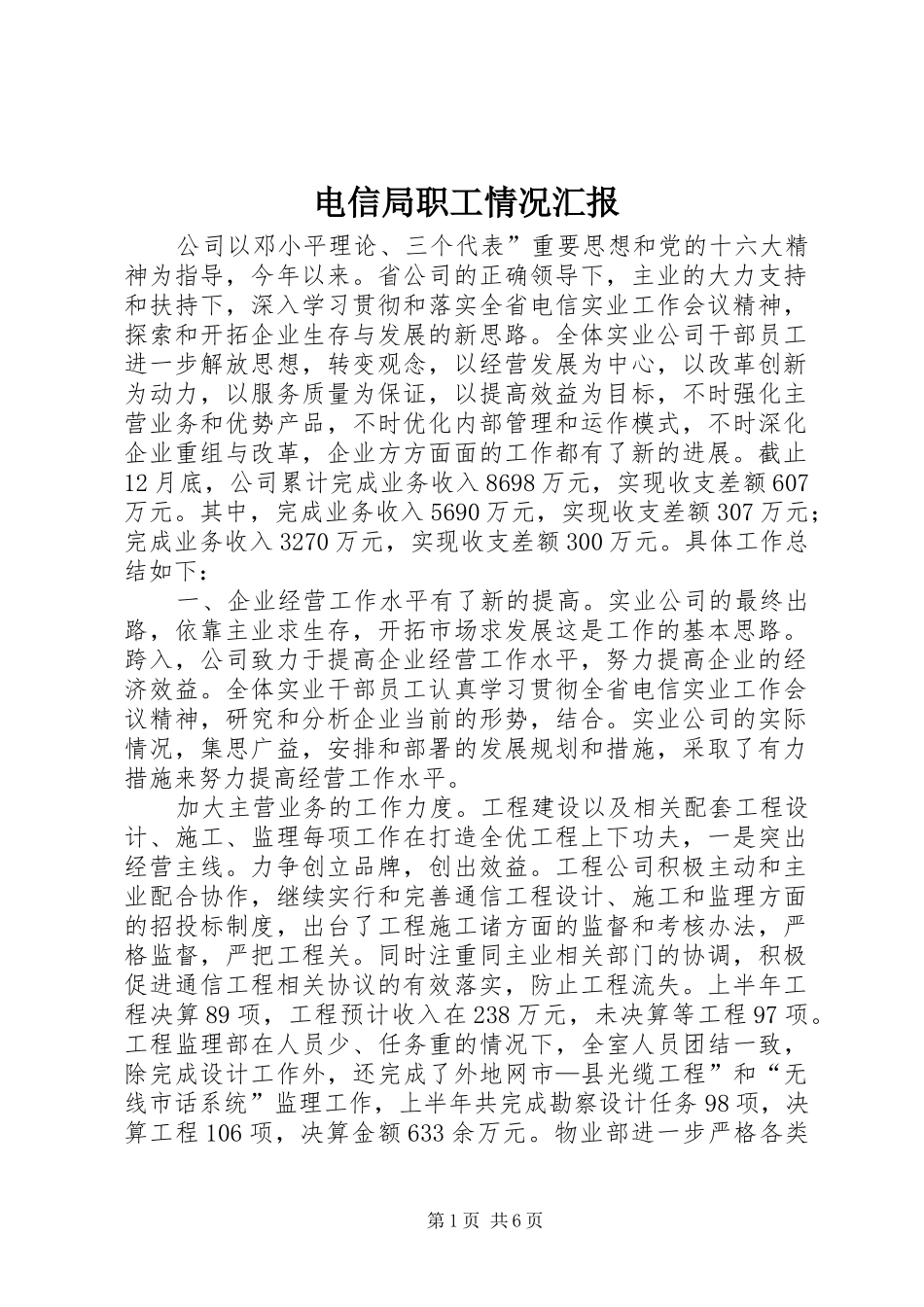 电信局职工情况汇报_第1页
