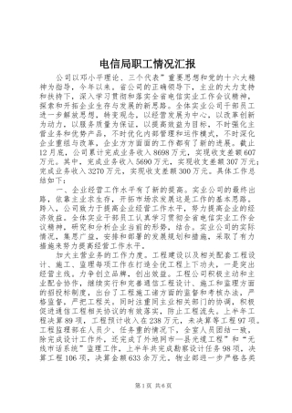 电信局职工情况汇报