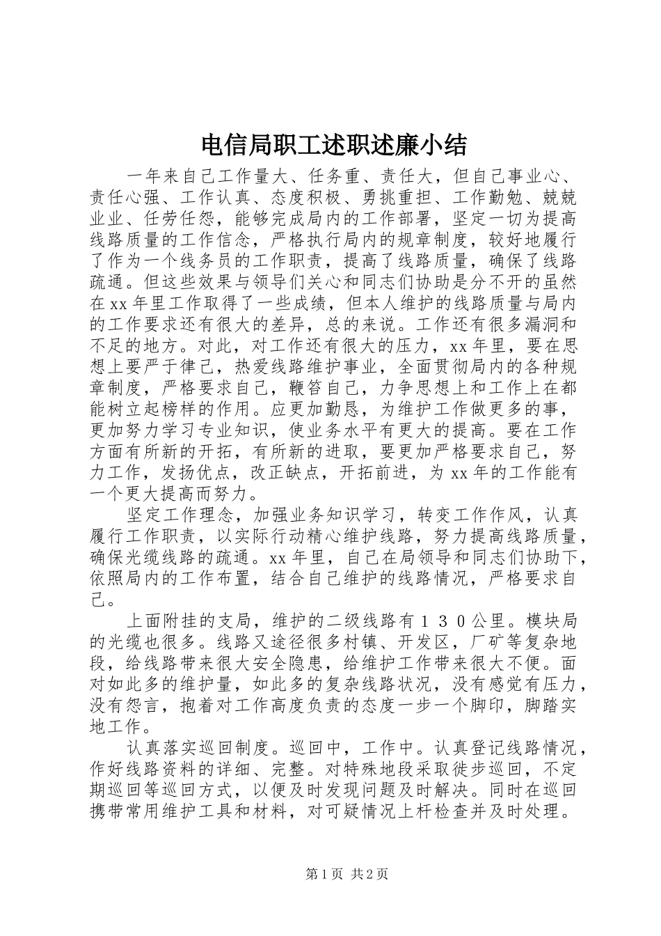 电信局职工述职述廉小结_第1页