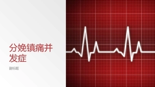 分娩镇痛并发症