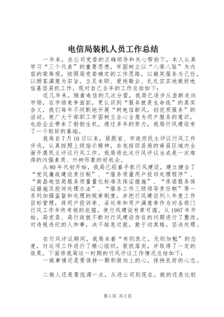 电信局装机人员工作总结