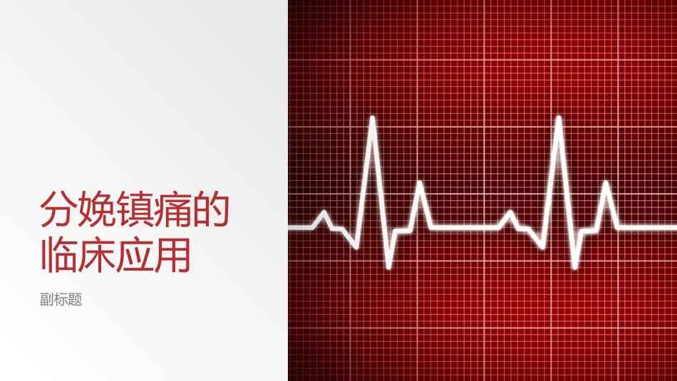 分娩镇痛的临床应用_第1页