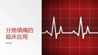 分娩镇痛的临床应用