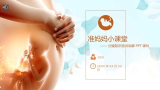 分娩知识培训讲解课件