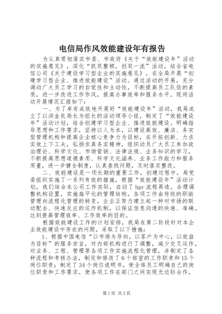 电信局作风效能建设年有报告