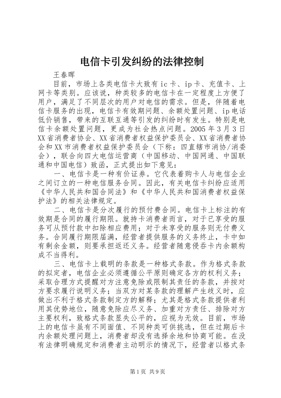 电信卡引发纠纷的法律控制_第1页