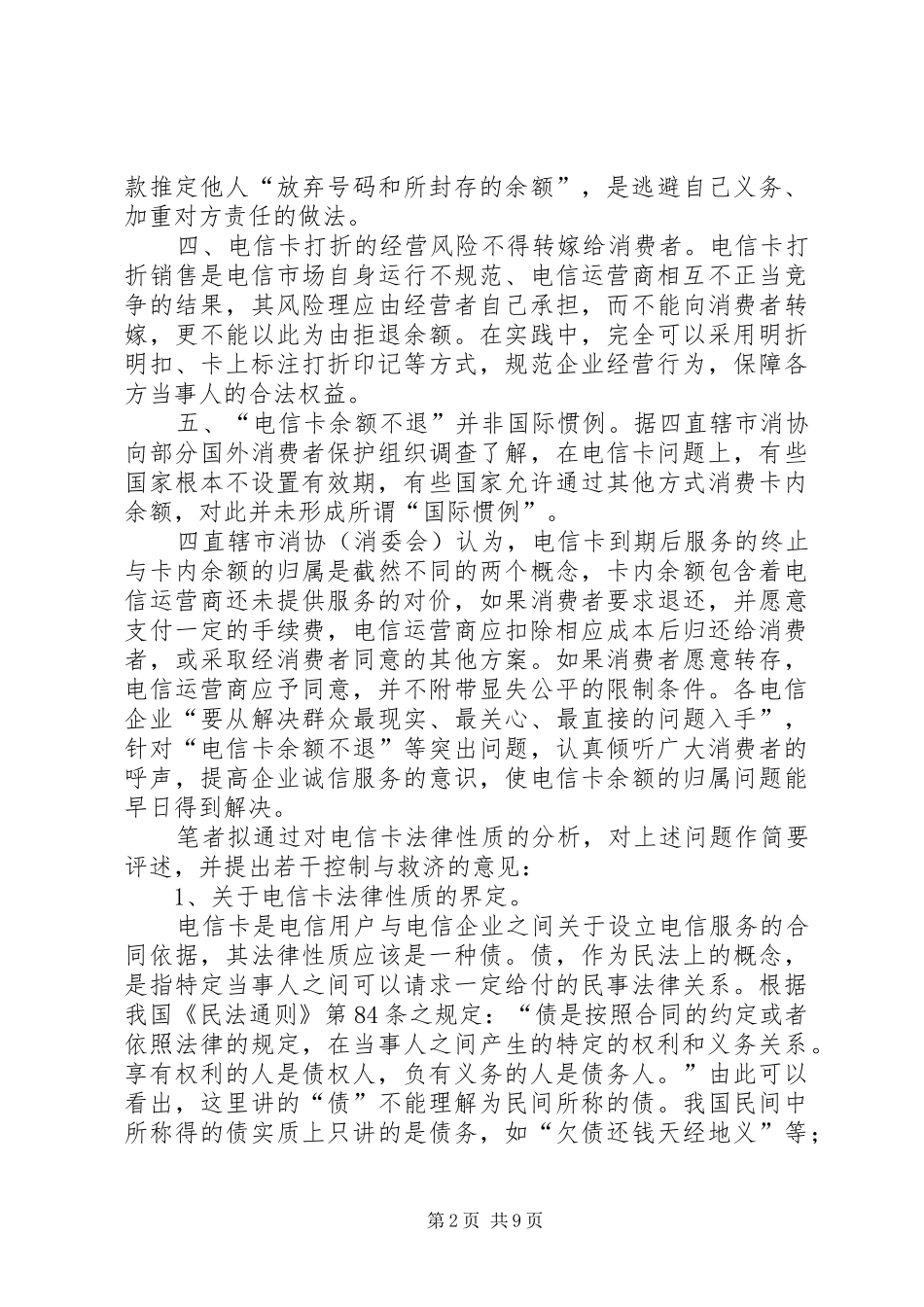 电信卡引发纠纷的法律控制_第2页