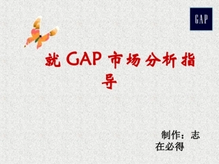 分析GAP市场环境及策略