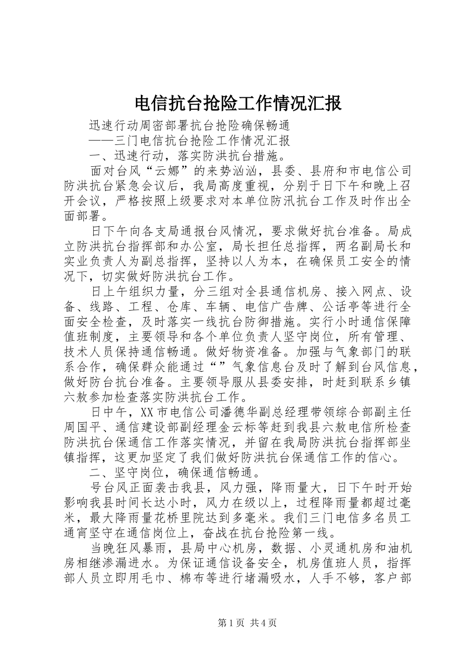 电信抗台抢险工作情况汇报_第1页