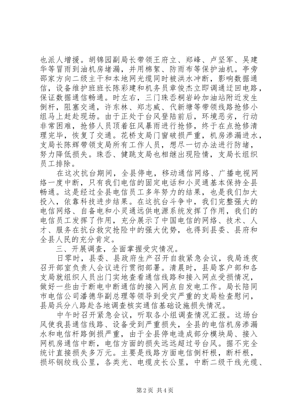 电信抗台抢险工作情况汇报_第2页
