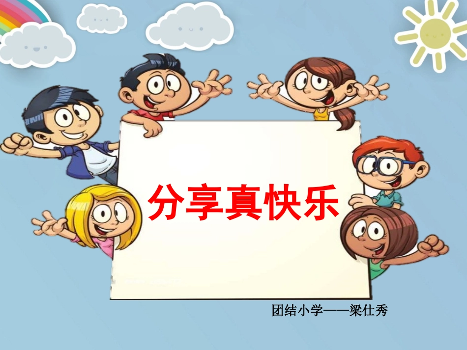 分享真快乐课件_第1页