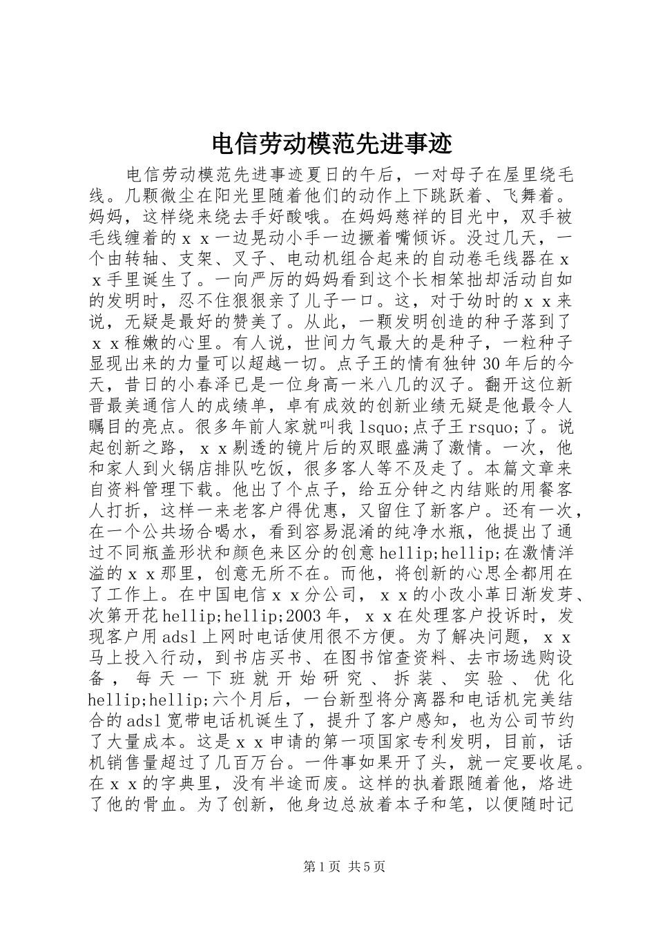 电信劳动模范先进事迹_第1页