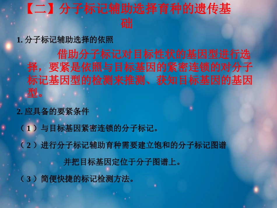 分子标记辅助选择育种_第2页
