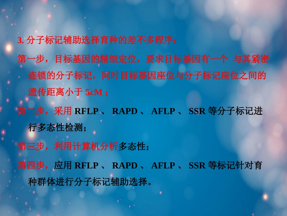 分子标记辅助选择育种_第3页