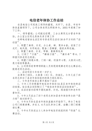 电信老年体协工作总结