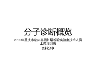 分子病理概览