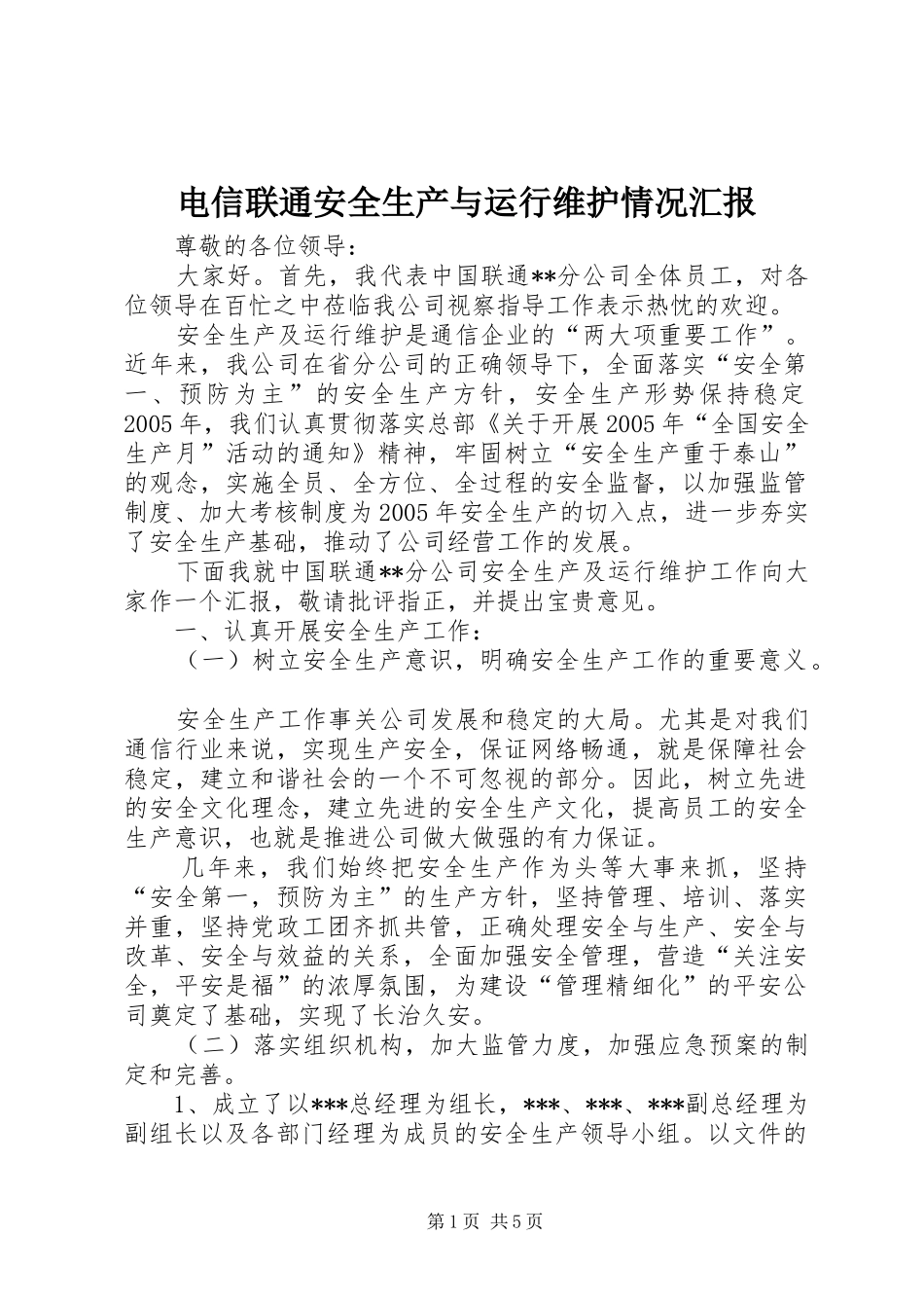 电信联通安全生产与运行维护情况汇报_第1页