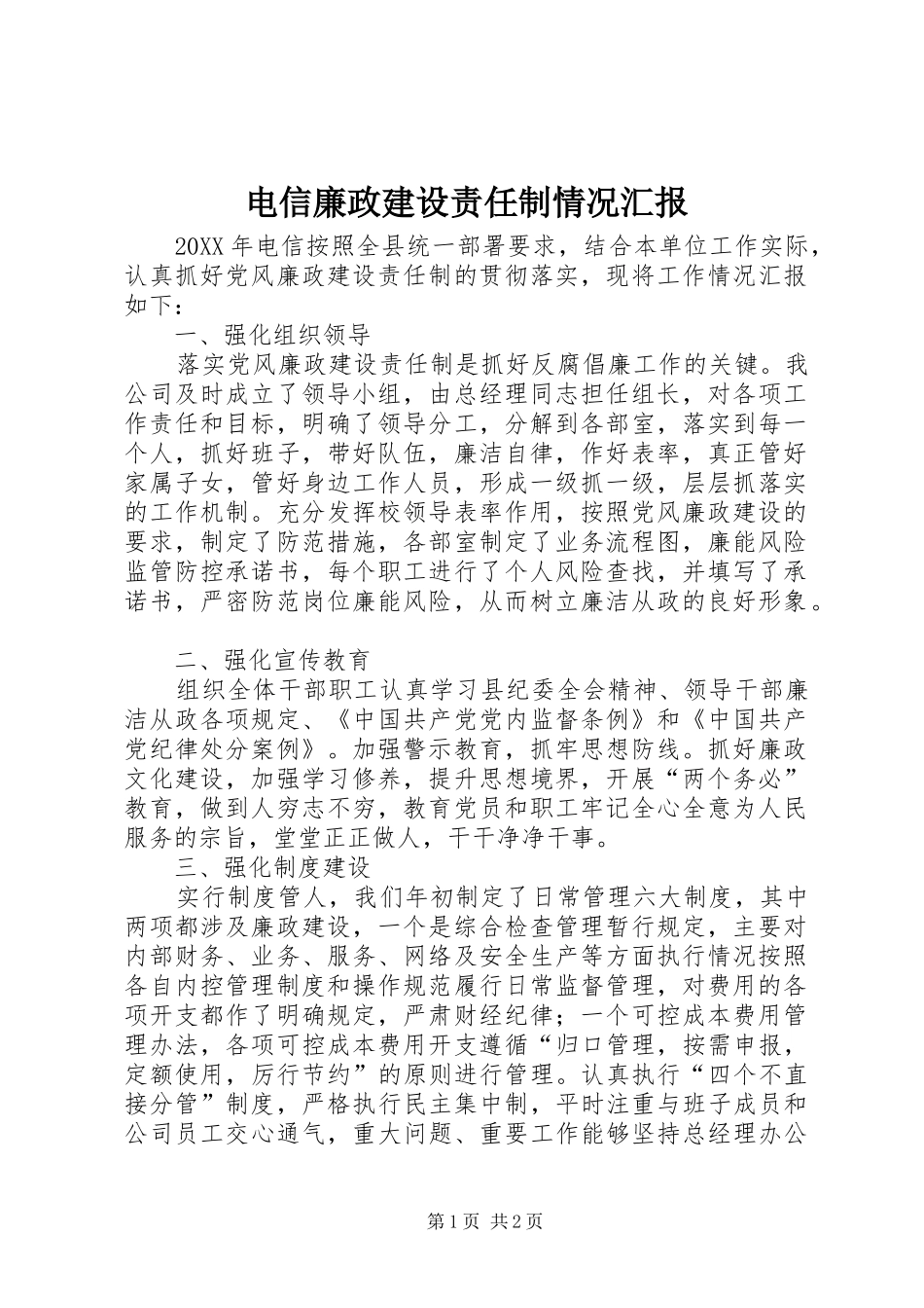 电信廉政建设责任制情况汇报_第1页