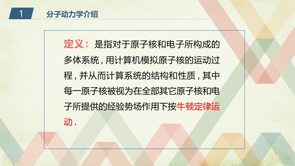 分子动力学讲课_第3页