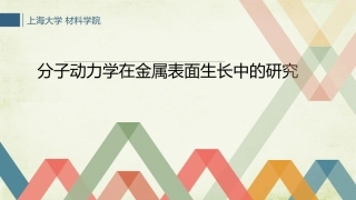 分子动力学讲课