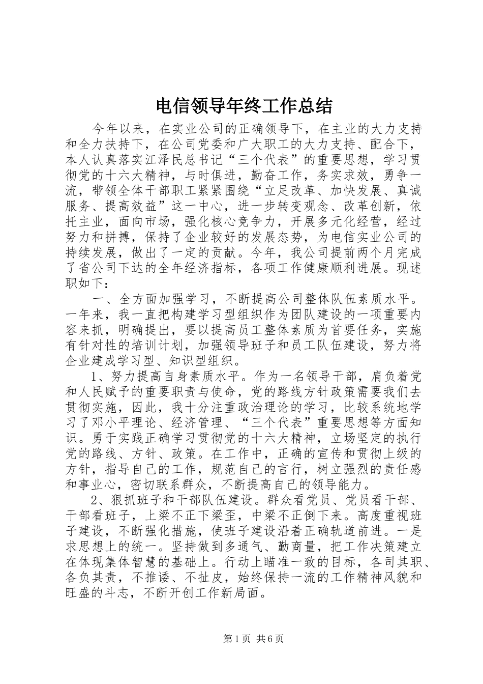 电信领导年终工作总结_第1页