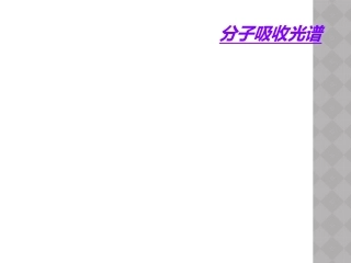分子吸收光谱