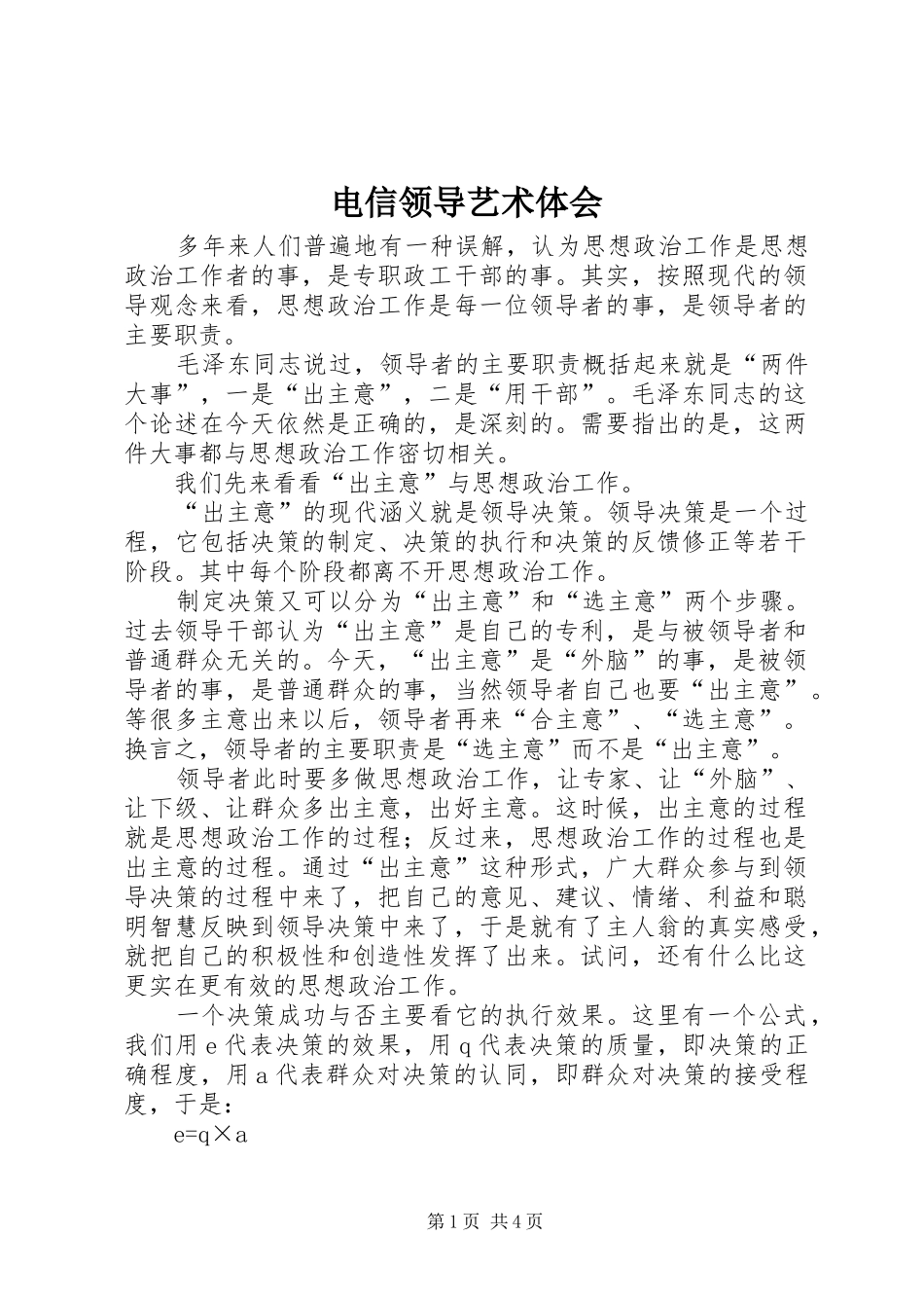 电信领导艺术体会_第1页