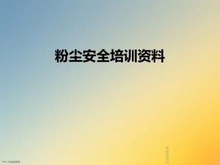 粉尘安全培训资料