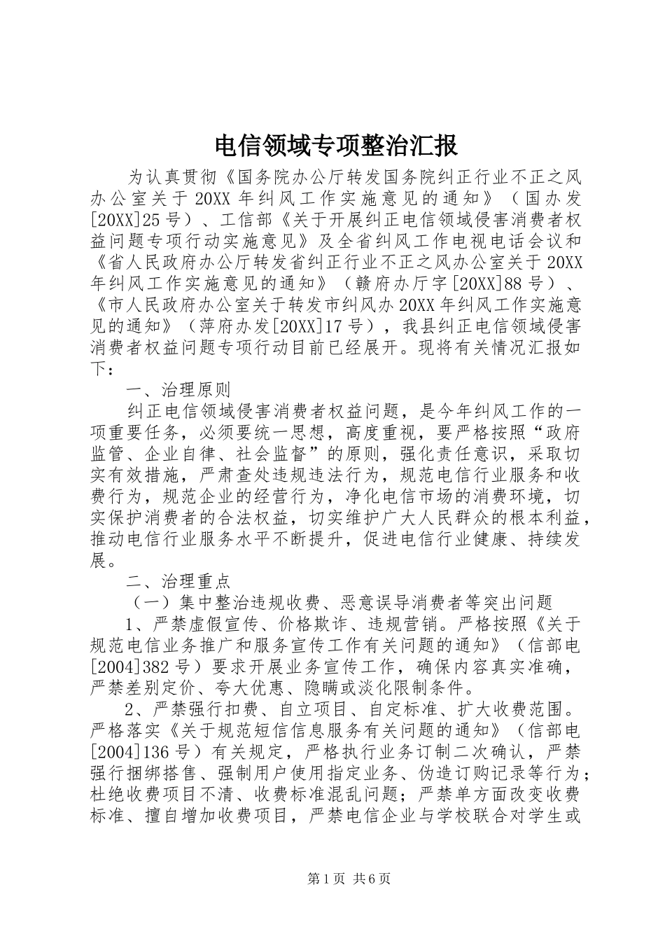 电信领域专项整治汇报_第1页