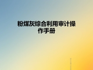 粉煤灰综合利用审计操作手册