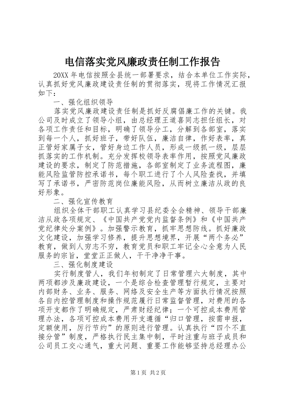 电信落实党风廉政责任制工作报告_第1页