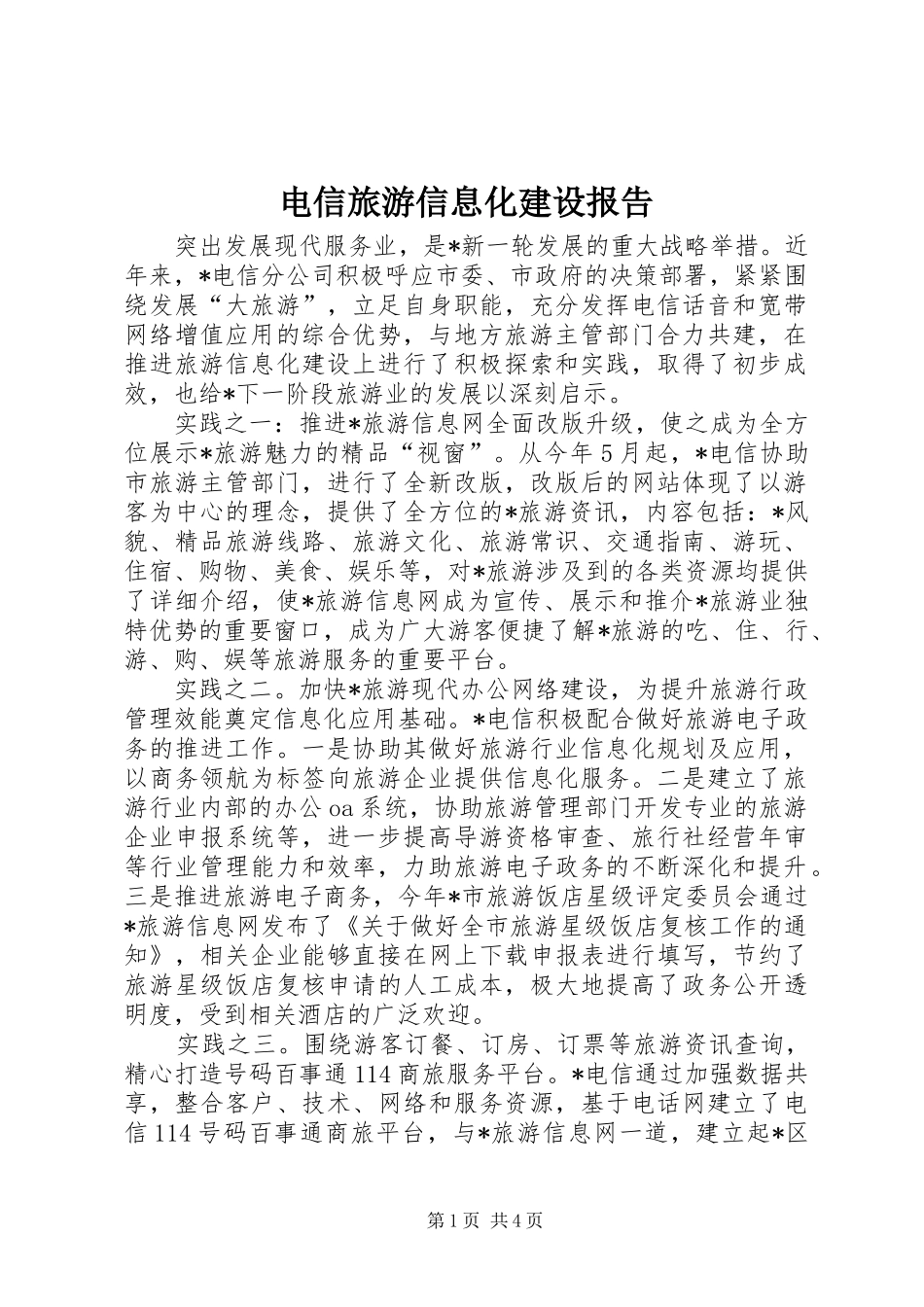 电信旅游信息化建设报告_第1页