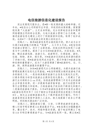 电信旅游信息化建设报告