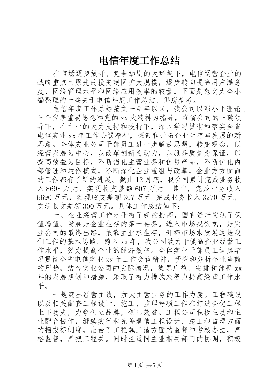 电信年度工作总结_第1页