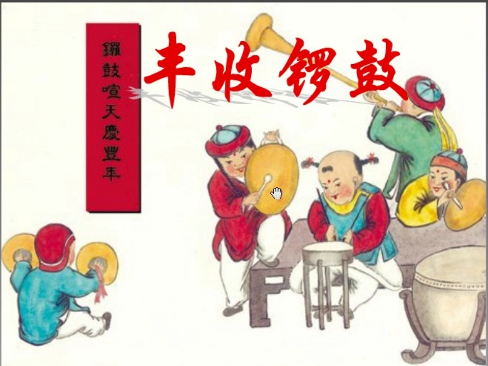 丰收锣鼓课件_第1页